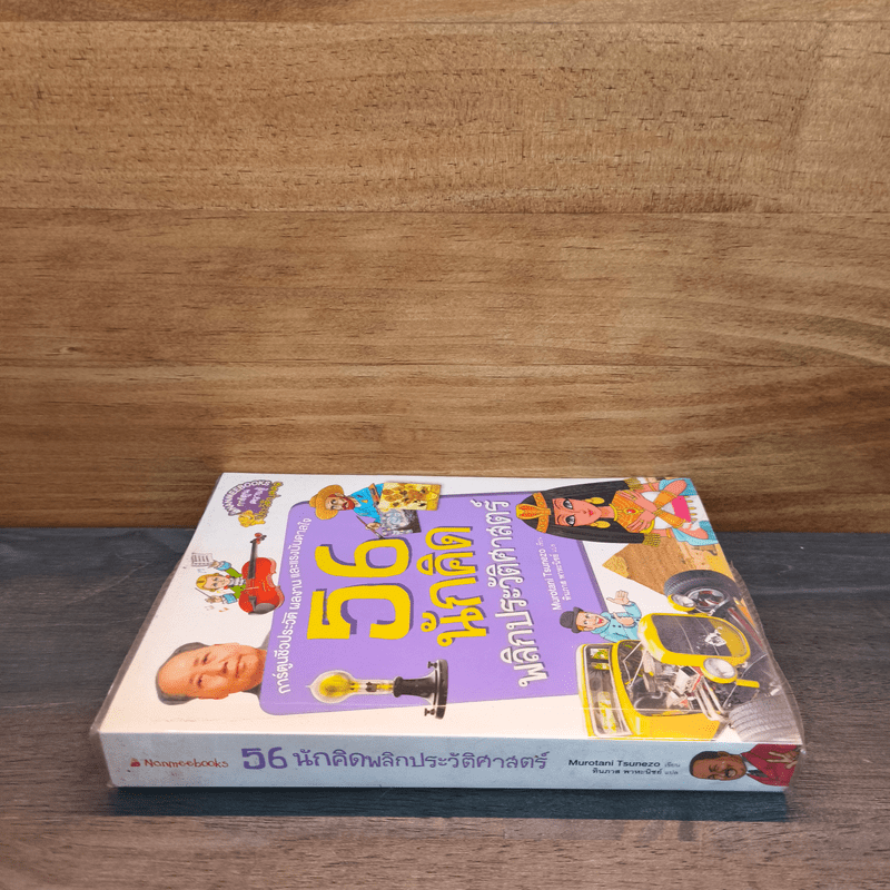 56 นักคิดพลิกประวัติศาสตร์ - กองบรรณาธิการนานมีบุ๊คส์