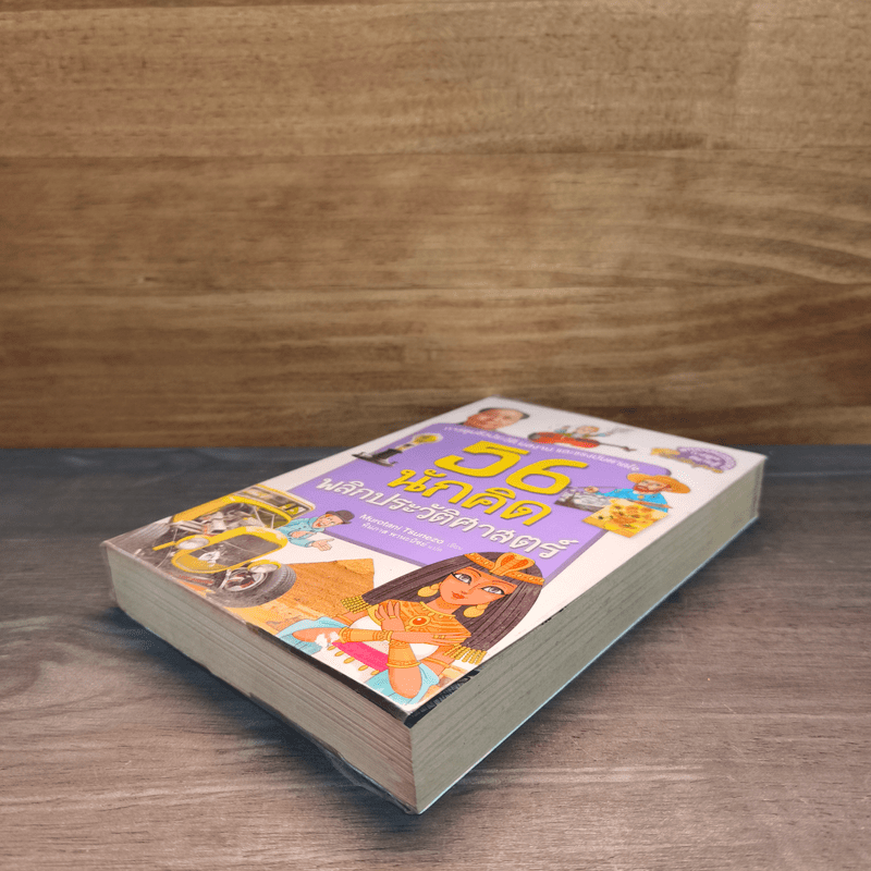 56 นักคิดพลิกประวัติศาสตร์ - กองบรรณาธิการนานมีบุ๊คส์