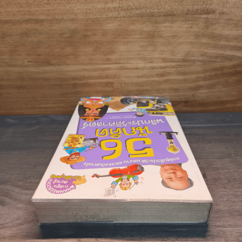 56 นักคิดพลิกประวัติศาสตร์ - กองบรรณาธิการนานมีบุ๊คส์