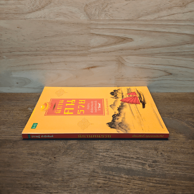 นิทานคนรวย - เปี่ยมศักดิ์ คุณากรประทีป