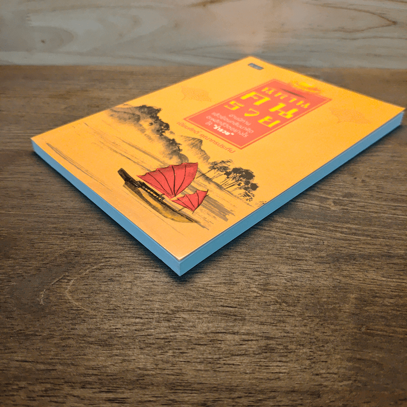 นิทานคนรวย - เปี่ยมศักดิ์ คุณากรประทีป