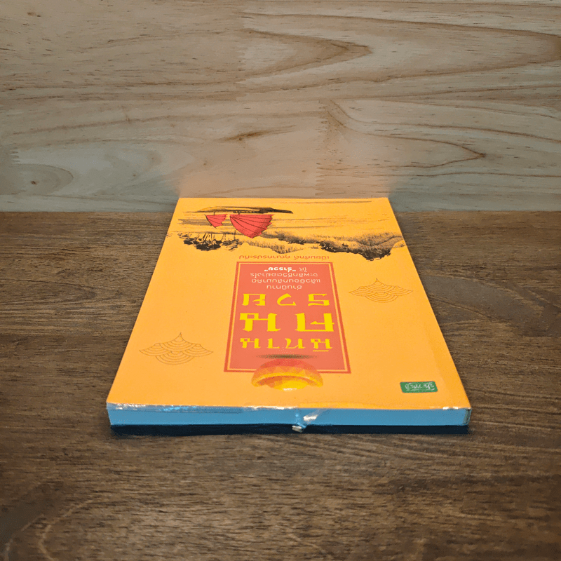 นิทานคนรวย - เปี่ยมศักดิ์ คุณากรประทีป