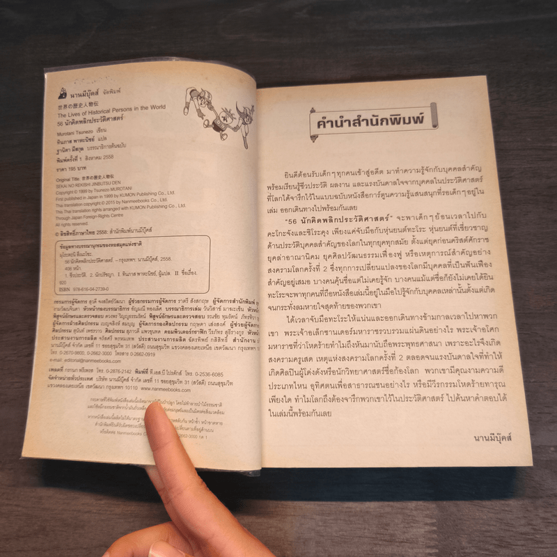 56 นักคิดพลิกประวัติศาสตร์ - กองบรรณาธิการนานมีบุ๊คส์