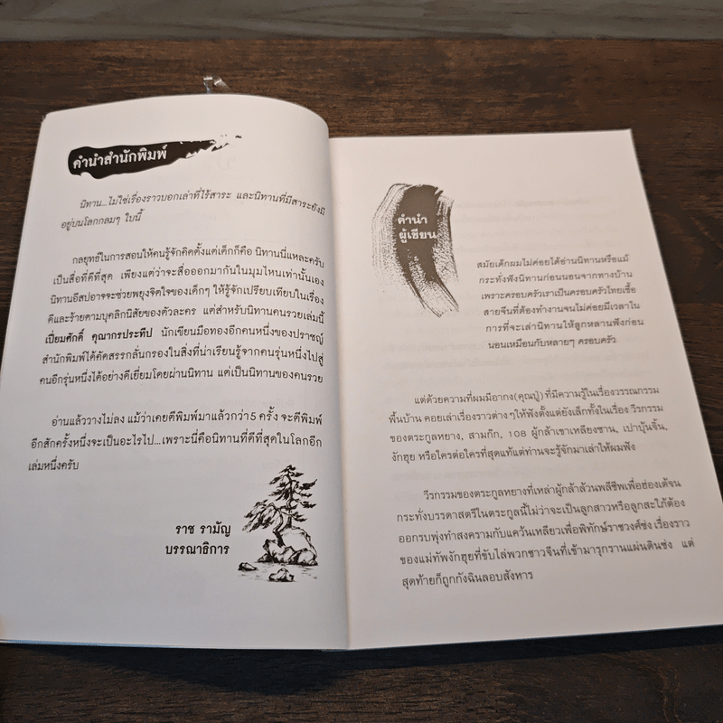 นิทานคนรวย - เปี่ยมศักดิ์ คุณากรประทีป