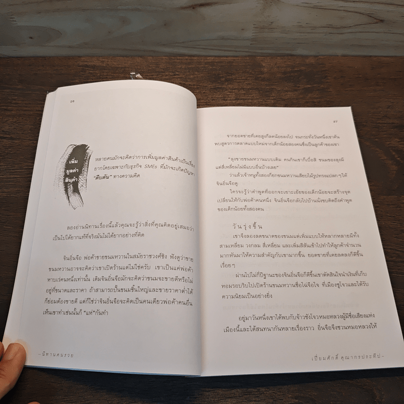 นิทานคนรวย - เปี่ยมศักดิ์ คุณากรประทีป