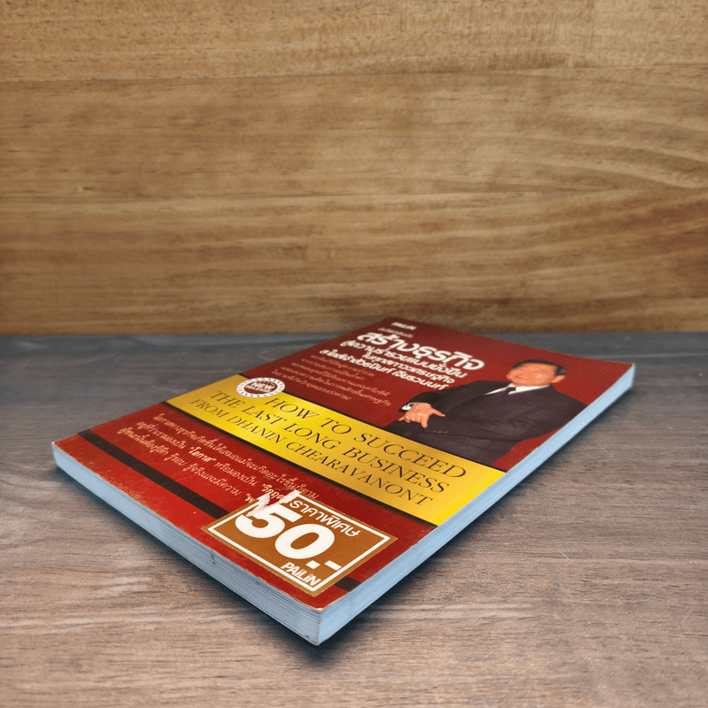 คัมภีร์เจ้าสัวฉบับสร้างธุรกิจสู่ความร่ำรวยแบบยั่งยืนในทุกสภาวะเศรษฐกิจสไตล์เจ้าสัวธนินท์ เจียรวนนท์ - ทศ คณนาพร