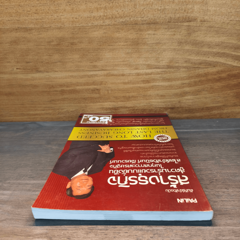 คัมภีร์เจ้าสัวฉบับสร้างธุรกิจสู่ความร่ำรวยแบบยั่งยืนในทุกสภาวะเศรษฐกิจสไตล์เจ้าสัวธนินท์ เจียรวนนท์ - ทศ คณนาพร