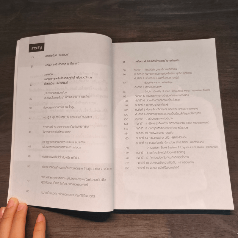 คัมภีร์เจ้าสัวฉบับสร้างธุรกิจสู่ความร่ำรวยแบบยั่งยืนในทุกสภาวะเศรษฐกิจสไตล์เจ้าสัวธนินท์ เจียรวนนท์ - ทศ คณนาพร