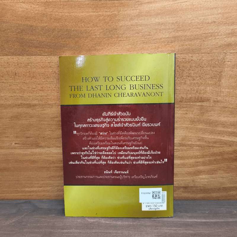 คัมภีร์เจ้าสัวฉบับสร้างธุรกิจสู่ความร่ำรวยแบบยั่งยืนในทุกสภาวะเศรษฐกิจสไตล์เจ้าสัวธนินท์ เจียรวนนท์ - ทศ คณนาพร
