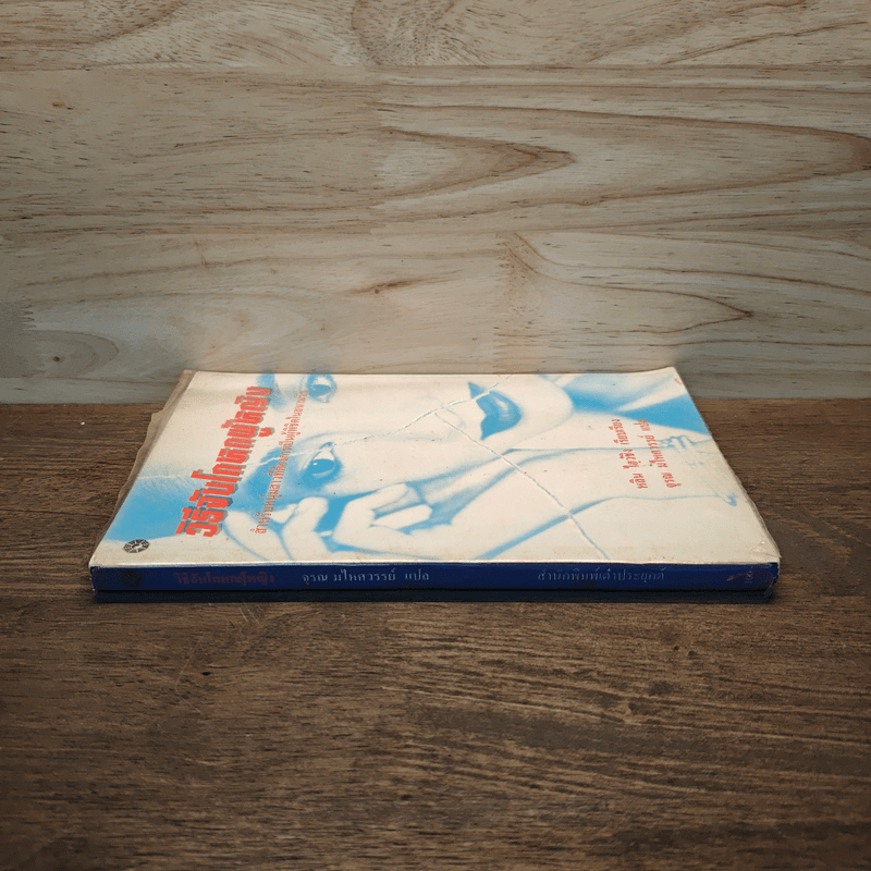 วิธีจับโกหกผู้หญิง - หลิน ไฮว๋ชิง