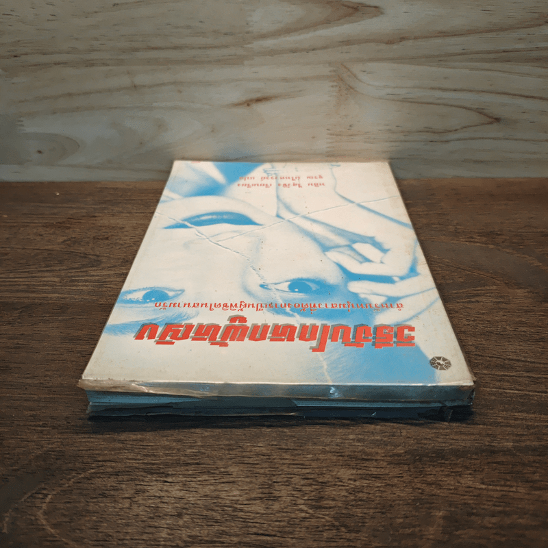 วิธีจับโกหกผู้หญิง - หลิน ไฮว๋ชิง