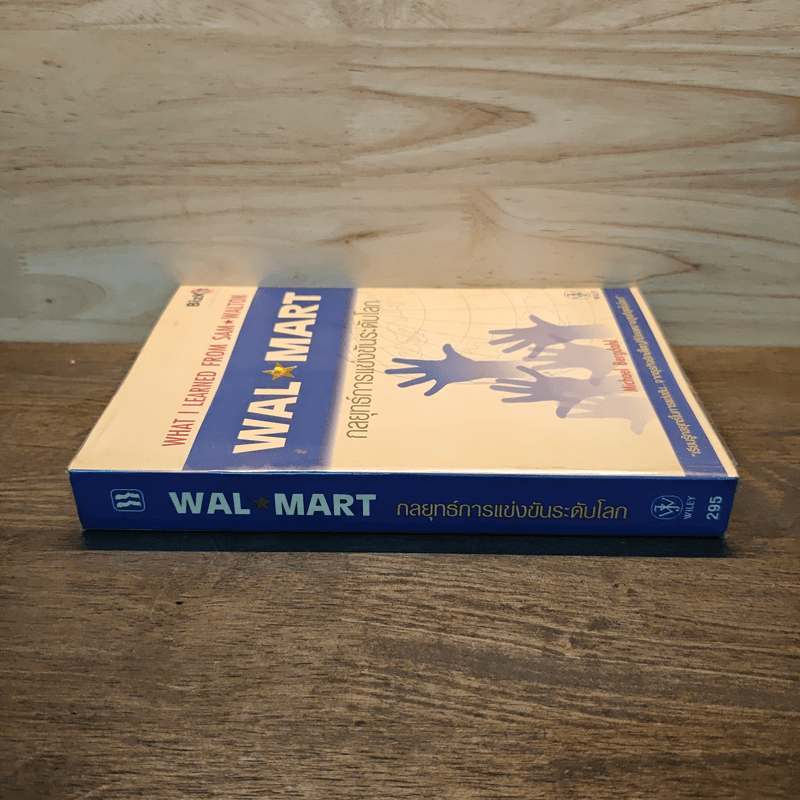Wal Mart กลยุทธ์การแข่งขันระดับโลก - Michael Bergdahl