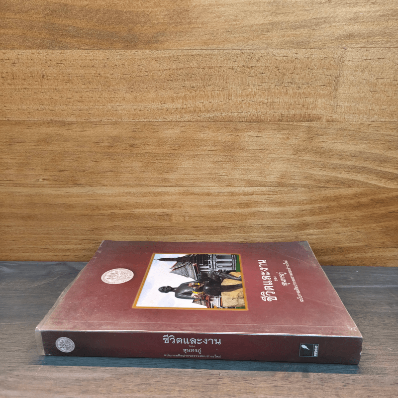 ชีวิตและงานของสุนทรภู่ ฉบับกรมศิลปากรตรวจสอบชำระใหม่ - สมเด็จกรมพระยาดำรงราชานุภาพ