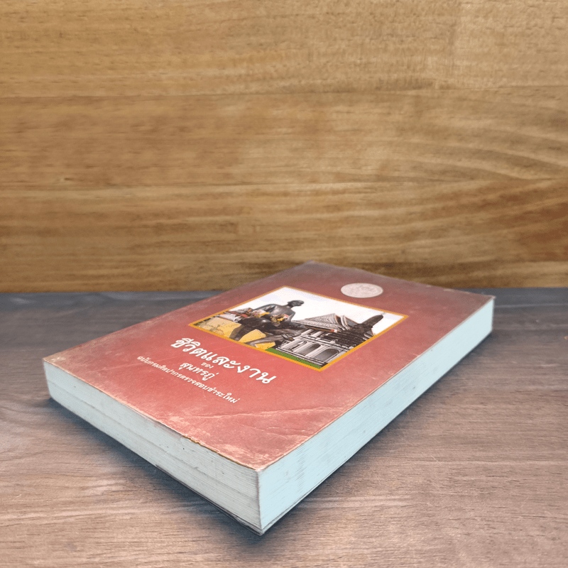 ชีวิตและงานของสุนทรภู่ ฉบับกรมศิลปากรตรวจสอบชำระใหม่ - สมเด็จกรมพระยาดำรงราชานุภาพ