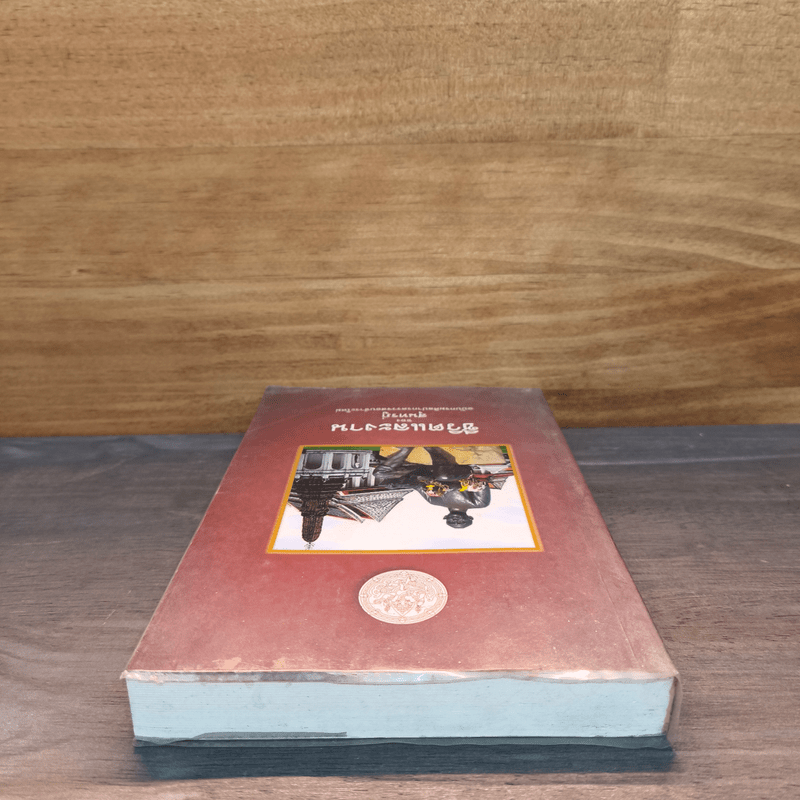 ชีวิตและงานของสุนทรภู่ ฉบับกรมศิลปากรตรวจสอบชำระใหม่ - สมเด็จกรมพระยาดำรงราชานุภาพ