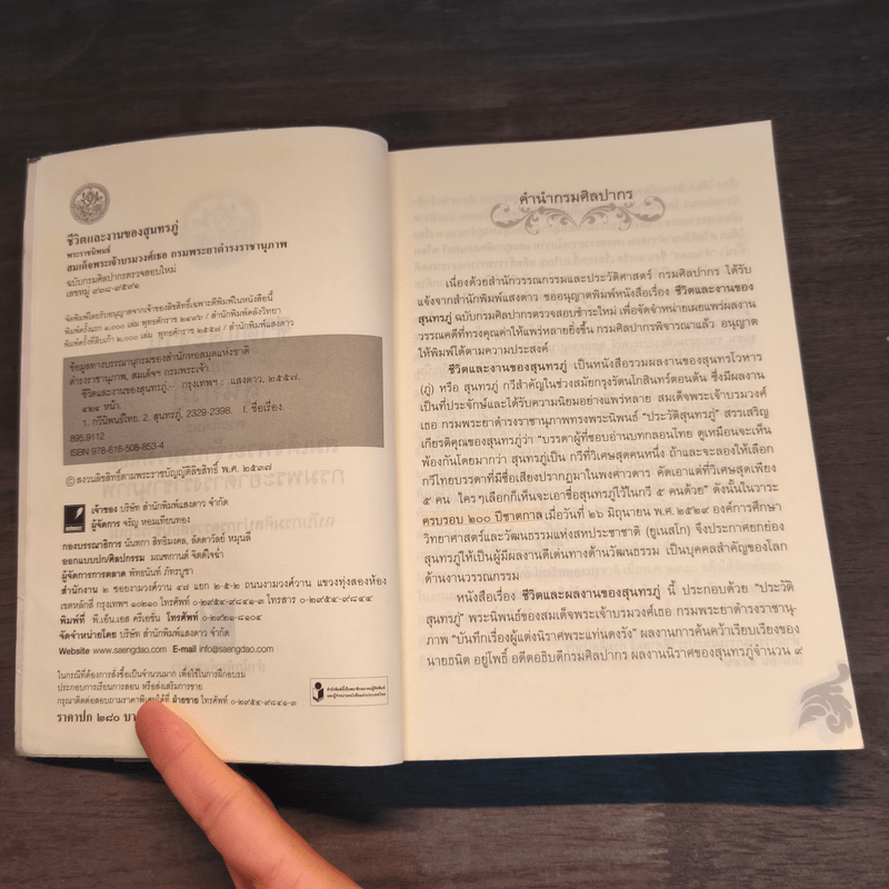 ชีวิตและงานของสุนทรภู่ ฉบับกรมศิลปากรตรวจสอบชำระใหม่ - สมเด็จกรมพระยาดำรงราชานุภาพ