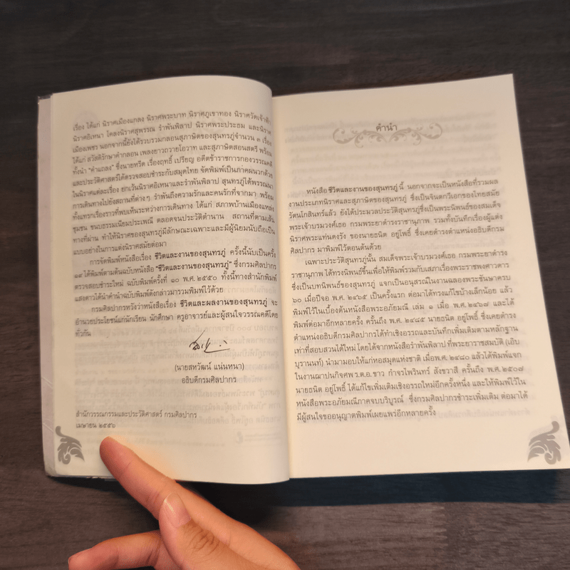 ชีวิตและงานของสุนทรภู่ ฉบับกรมศิลปากรตรวจสอบชำระใหม่ - สมเด็จกรมพระยาดำรงราชานุภาพ