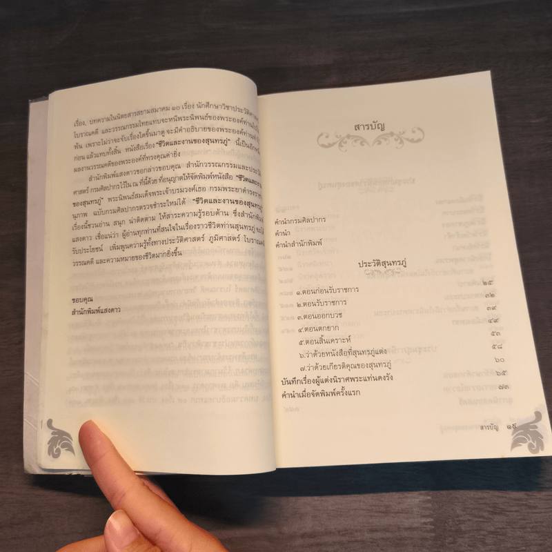 ชีวิตและงานของสุนทรภู่ ฉบับกรมศิลปากรตรวจสอบชำระใหม่ - สมเด็จกรมพระยาดำรงราชานุภาพ