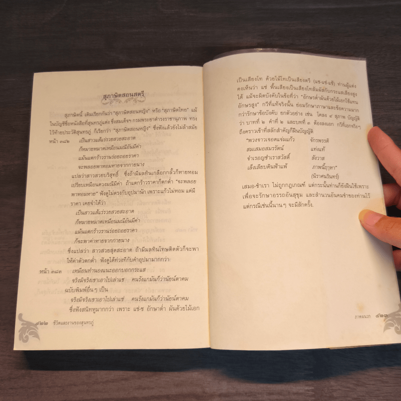 ชีวิตและงานของสุนทรภู่ ฉบับกรมศิลปากรตรวจสอบชำระใหม่ - สมเด็จกรมพระยาดำรงราชานุภาพ