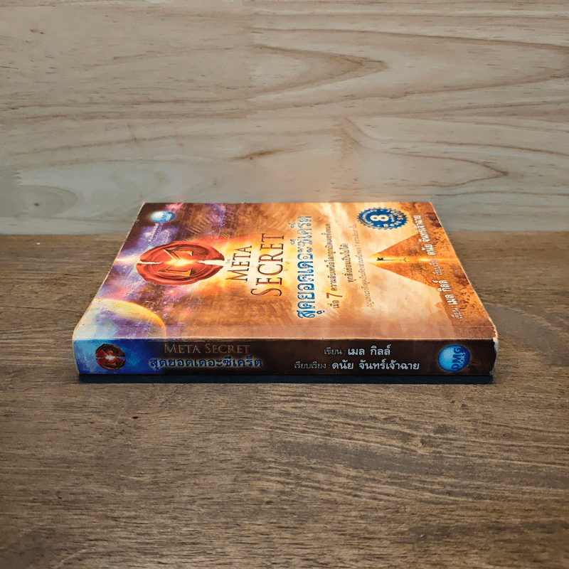 The Meta Secret สุดยอดเดอะซีเคร็ต - เมล กิลล์