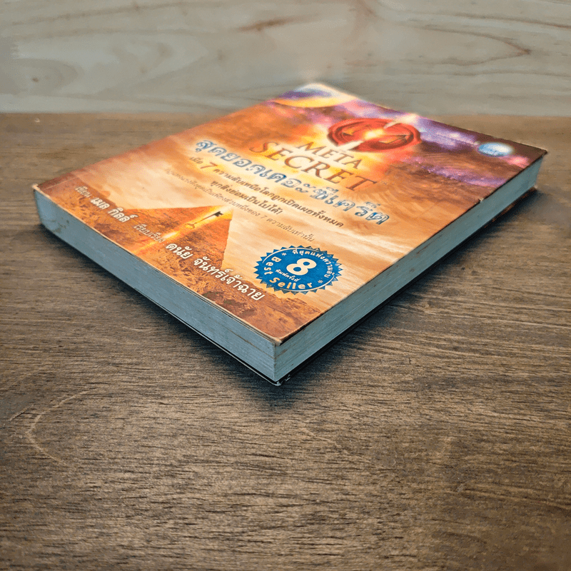 The Meta Secret สุดยอดเดอะซีเคร็ต - เมล กิลล์