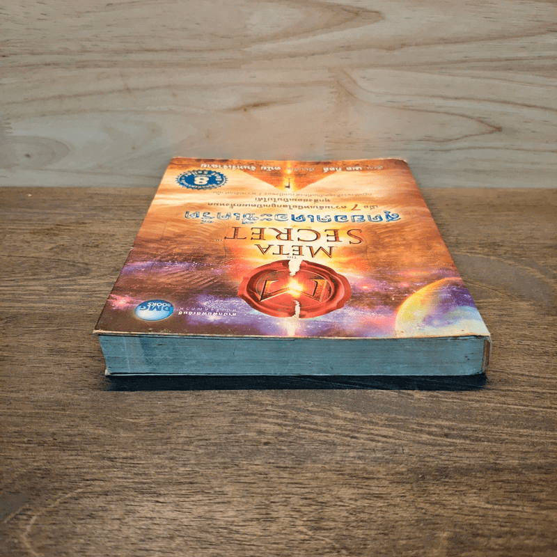 The Meta Secret สุดยอดเดอะซีเคร็ต - เมล กิลล์