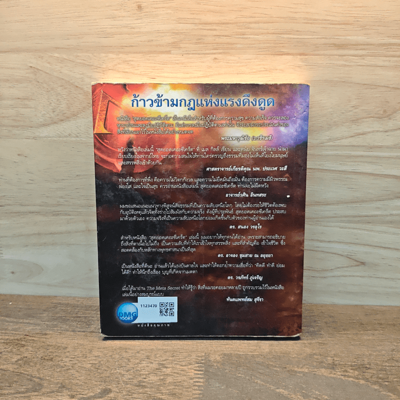The Meta Secret สุดยอดเดอะซีเคร็ต - เมล กิลล์