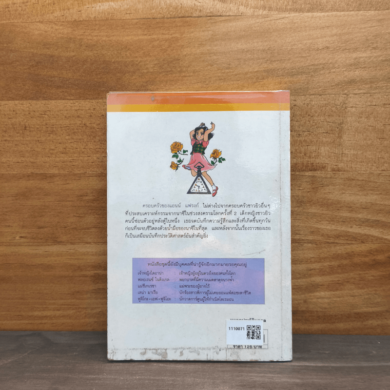 บุคคลที่น่ารู้จัก แอนน์ แฟรงก์