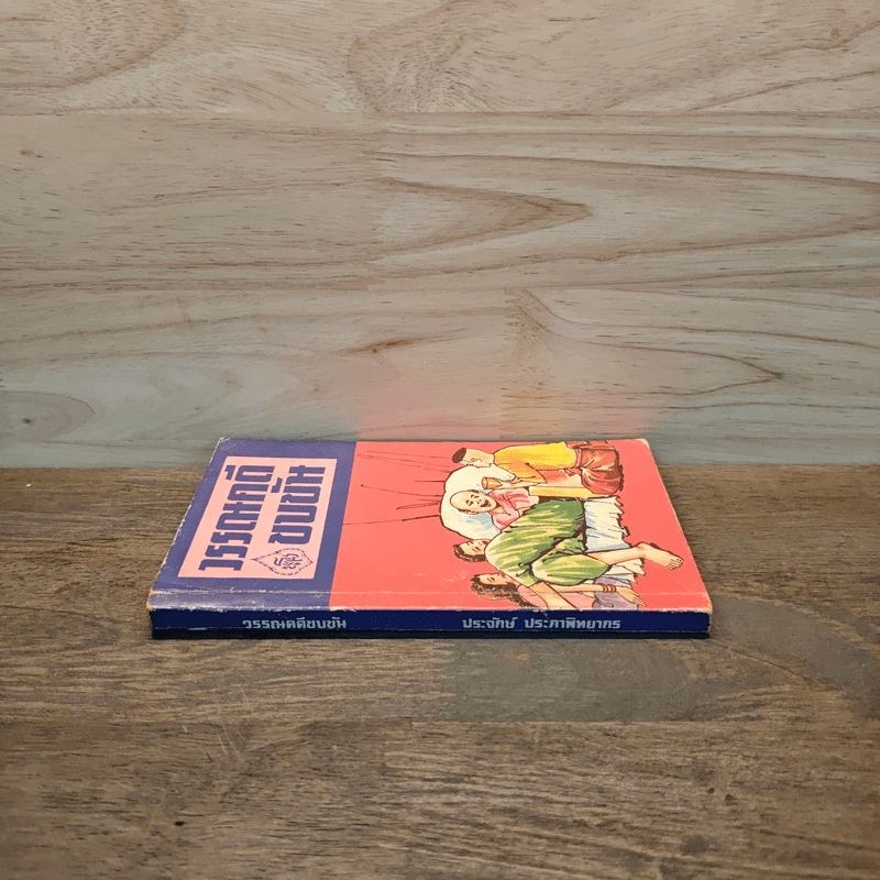 วรรณคดีขบขัน - รองศาสตราจารย์ประจักษ์ ประภานิทยากร