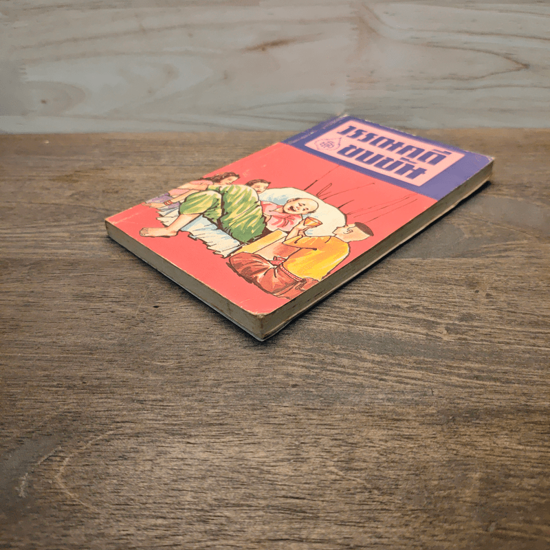 วรรณคดีขบขัน - รองศาสตราจารย์ประจักษ์ ประภานิทยากร