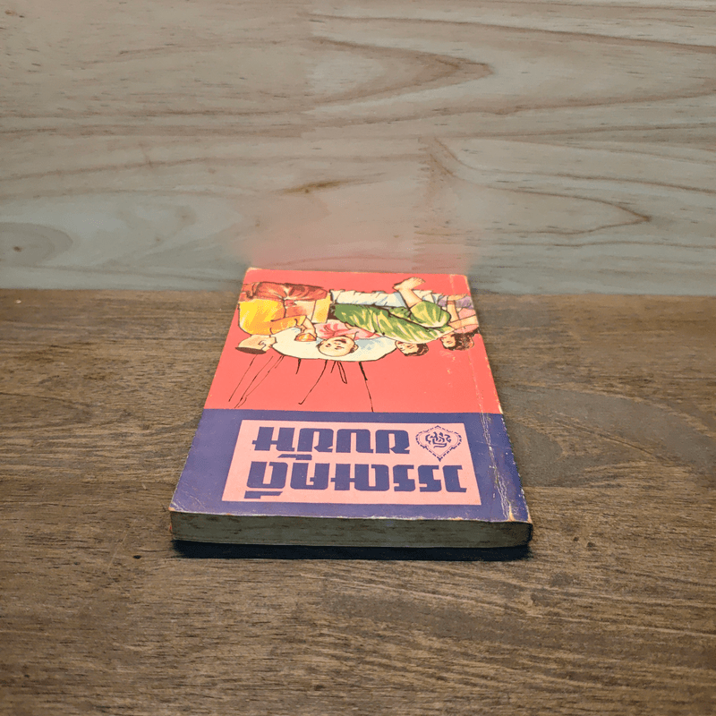 วรรณคดีขบขัน - รองศาสตราจารย์ประจักษ์ ประภานิทยากร