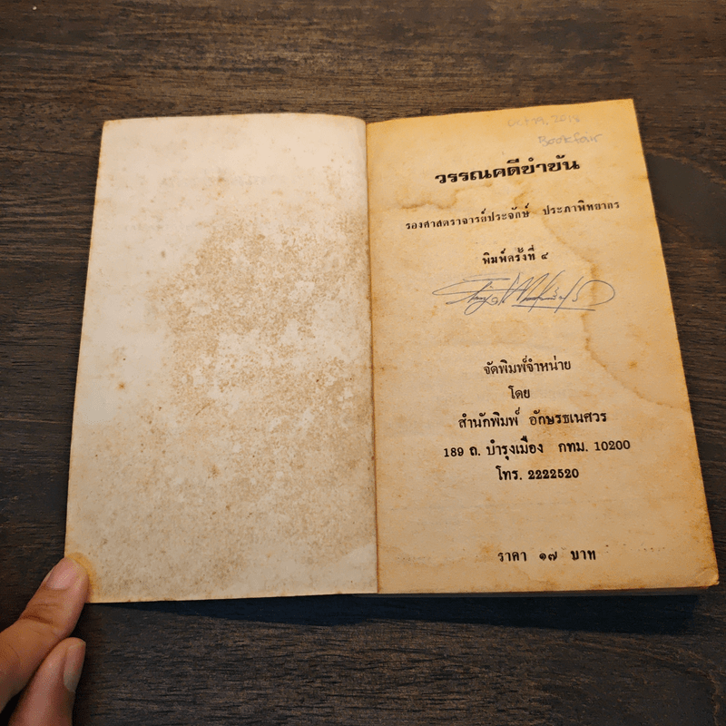 วรรณคดีขบขัน - รองศาสตราจารย์ประจักษ์ ประภานิทยากร