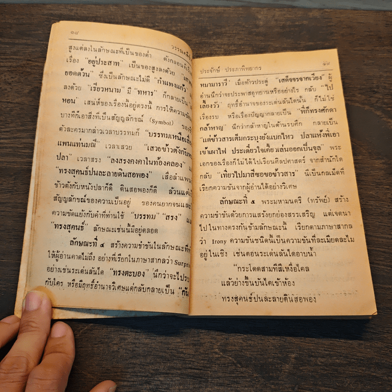 วรรณคดีขบขัน - รองศาสตราจารย์ประจักษ์ ประภานิทยากร