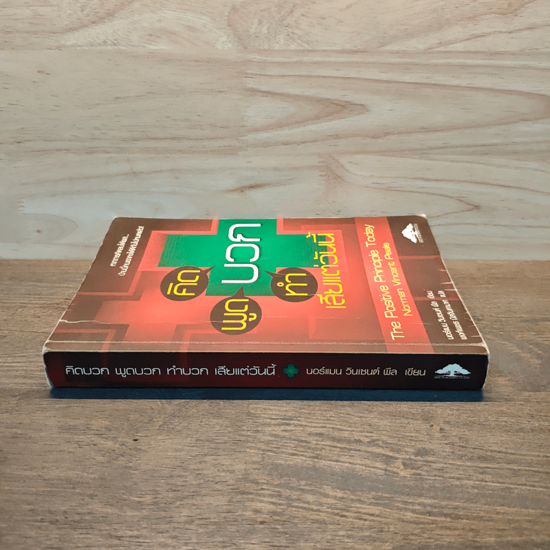 คิดบวก พูดบวก ทำบวก เสียแต่วันนี้ - นอร์แมน วินเซนต์พีล