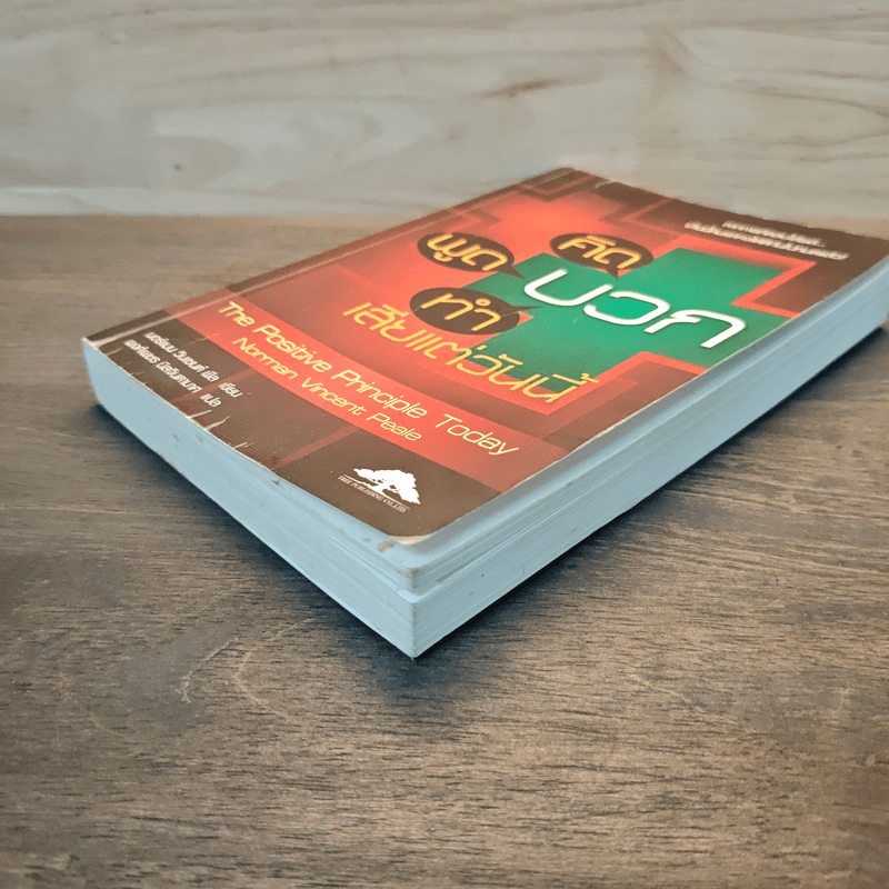 คิดบวก พูดบวก ทำบวก เสียแต่วันนี้ - นอร์แมน วินเซนต์พีล