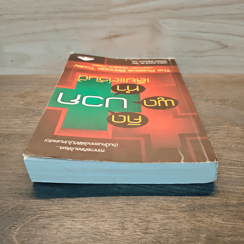 คิดบวก พูดบวก ทำบวก เสียแต่วันนี้ - นอร์แมน วินเซนต์พีล