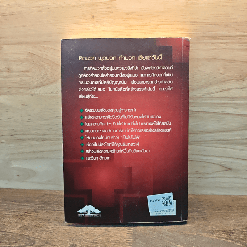 คิดบวก พูดบวก ทำบวก เสียแต่วันนี้ - นอร์แมน วินเซนต์พีล