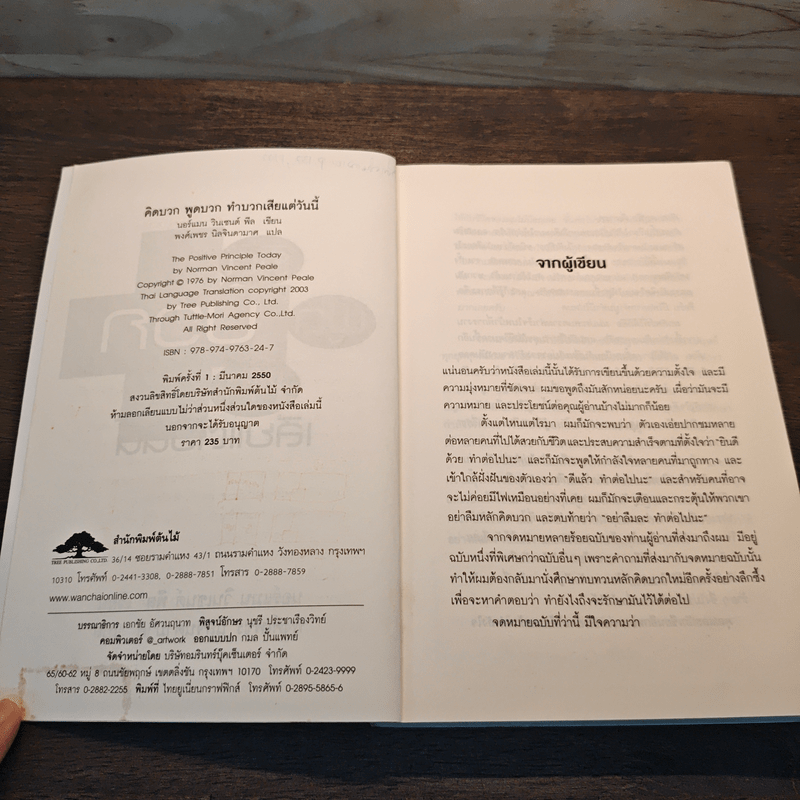 คิดบวก พูดบวก ทำบวก เสียแต่วันนี้ - นอร์แมน วินเซนต์พีล