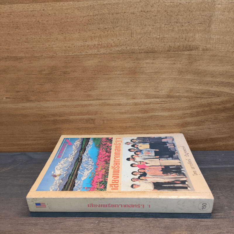 เสียงเพรียกจากสหรัฐฯ - เยาวรัตน์ ปัญจพรรค์