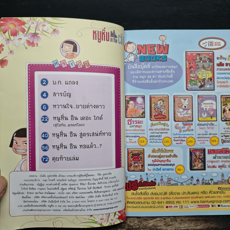 หนูหิ่น in the city 66