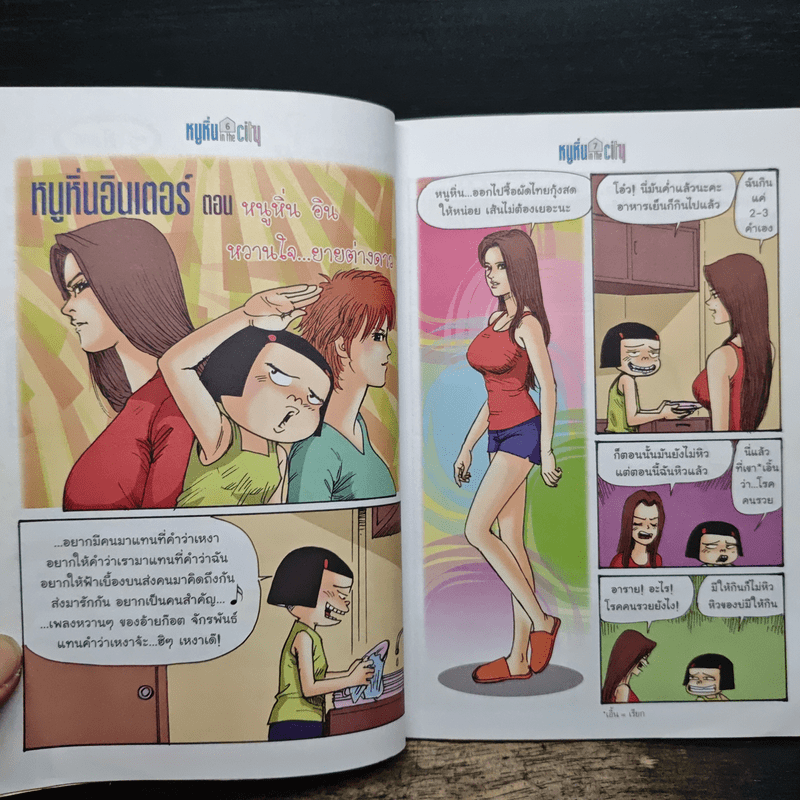 หนูหิ่น in the city 66