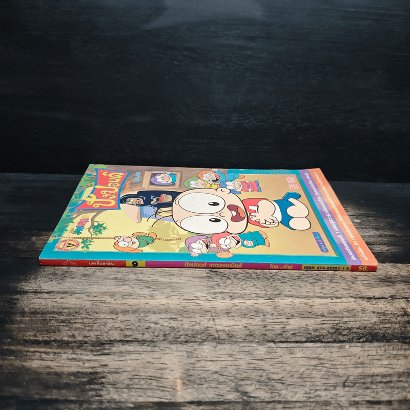 ปังปอนด์ ฉบับที่ 9