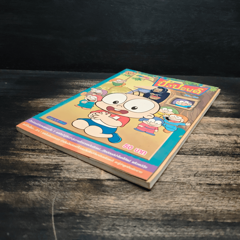 ปังปอนด์ ฉบับที่ 9