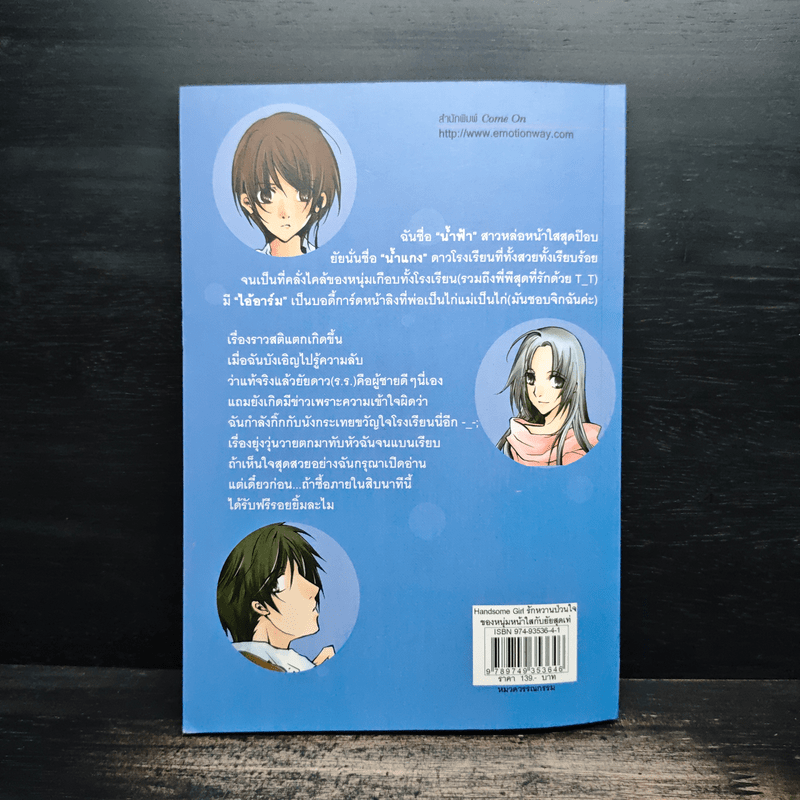 Handsome Girl รักหวานป่วนใจของหนุ่มหน้าใสกับยัยสุดเท่ - ซิงเหมย