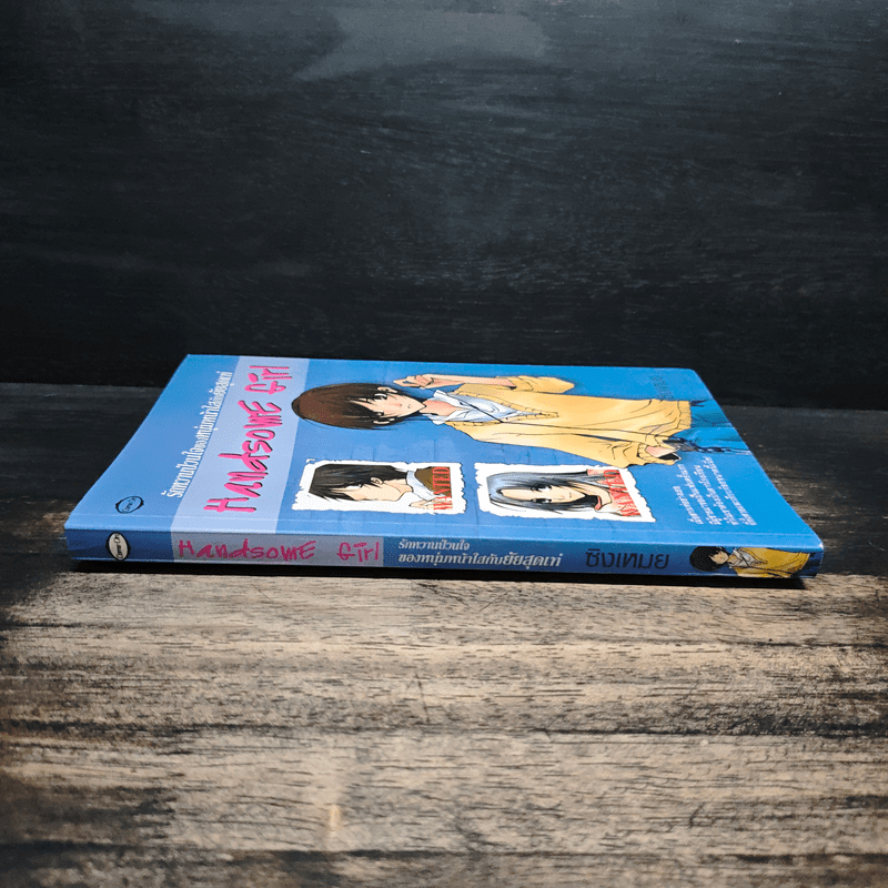Handsome Girl รักหวานป่วนใจของหนุ่มหน้าใสกับยัยสุดเท่ - ซิงเหมย