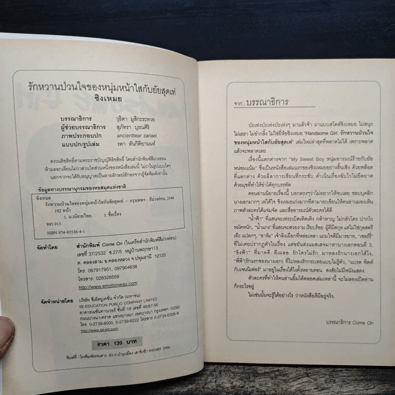 Handsome Girl รักหวานป่วนใจของหนุ่มหน้าใสกับยัยสุดเท่ - ซิงเหมย