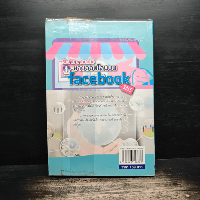 ซื้อง่าย ขายคล่อง ขายออนไลน์บน Facebook - ญาตยา ฉาบนาค