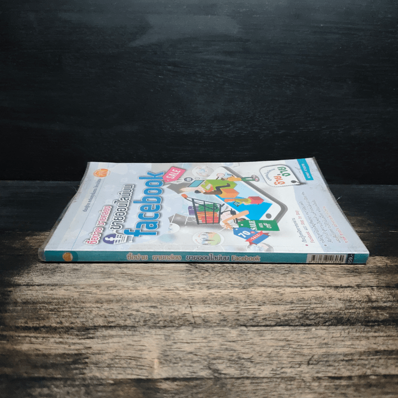 ซื้อง่าย ขายคล่อง ขายออนไลน์บน Facebook - ญาตยา ฉาบนาค