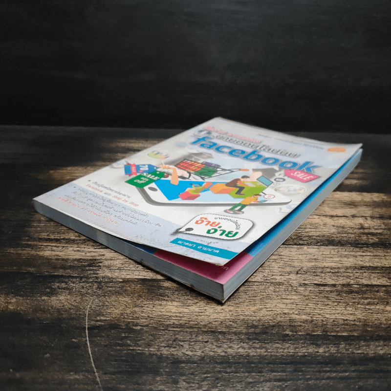 ซื้อง่าย ขายคล่อง ขายออนไลน์บน Facebook - ญาตยา ฉาบนาค