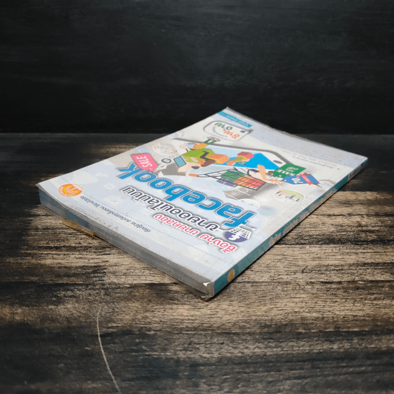 ซื้อง่าย ขายคล่อง ขายออนไลน์บน Facebook - ญาตยา ฉาบนาค